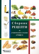 Сборник рецепти за ученическите столове и бюфети